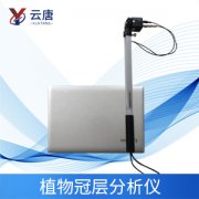 植物冠層分析儀測定儀作物冠層數據
